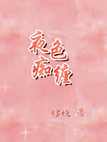 夜色痴缠