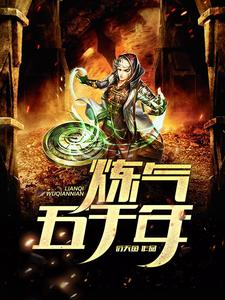 炼气五千年