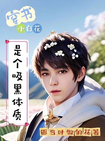 穿书：小白花是个吸黑体质