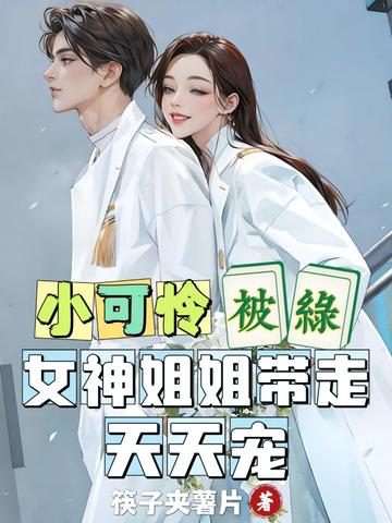 小可怜被绿,女神姐姐带走天天宠
