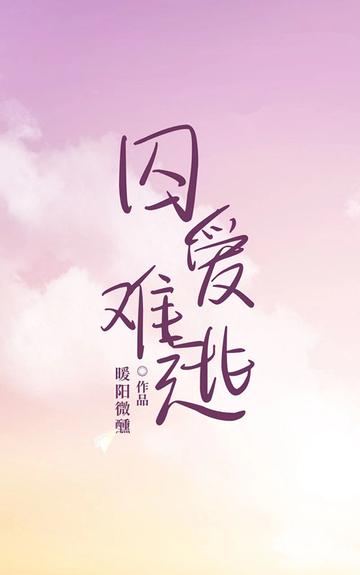囚爱难逃