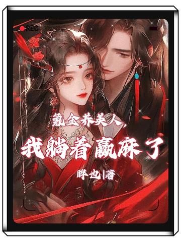 氪金养美人,我躺着赢麻了