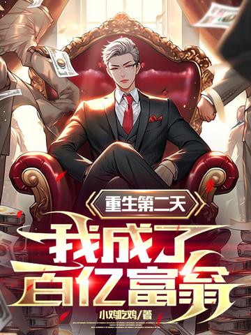 重生第二天,我成了百亿富翁