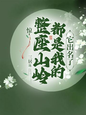 惊,整座山岭都是我的,它出名了