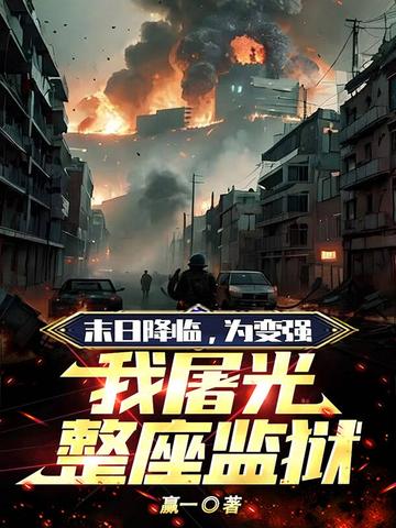 末日降临,为变强我屠光整座监狱