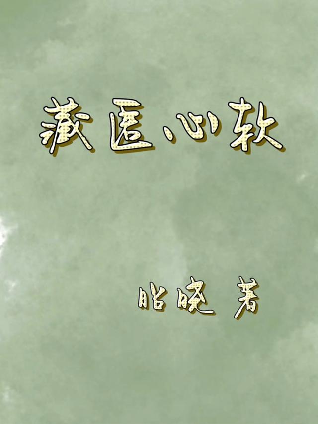 藏匿心软