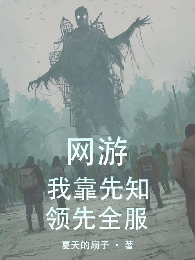 网游：我靠先知领先全服