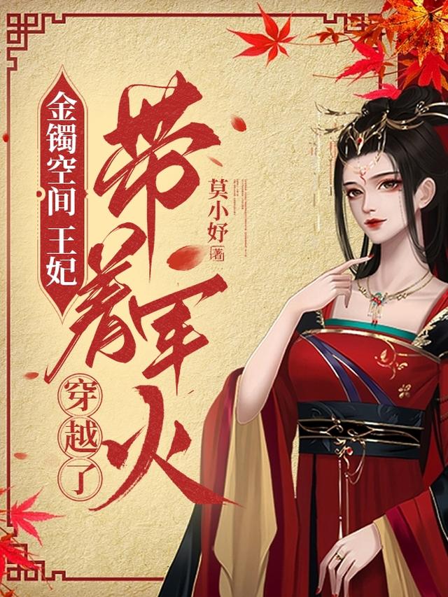 金镯空间,王妃带着军火穿越了