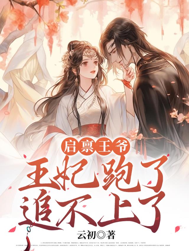启禀王爷,王妃跑了,追不上了