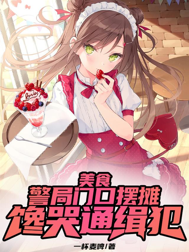美食：警局门口摆摊，馋哭通缉犯