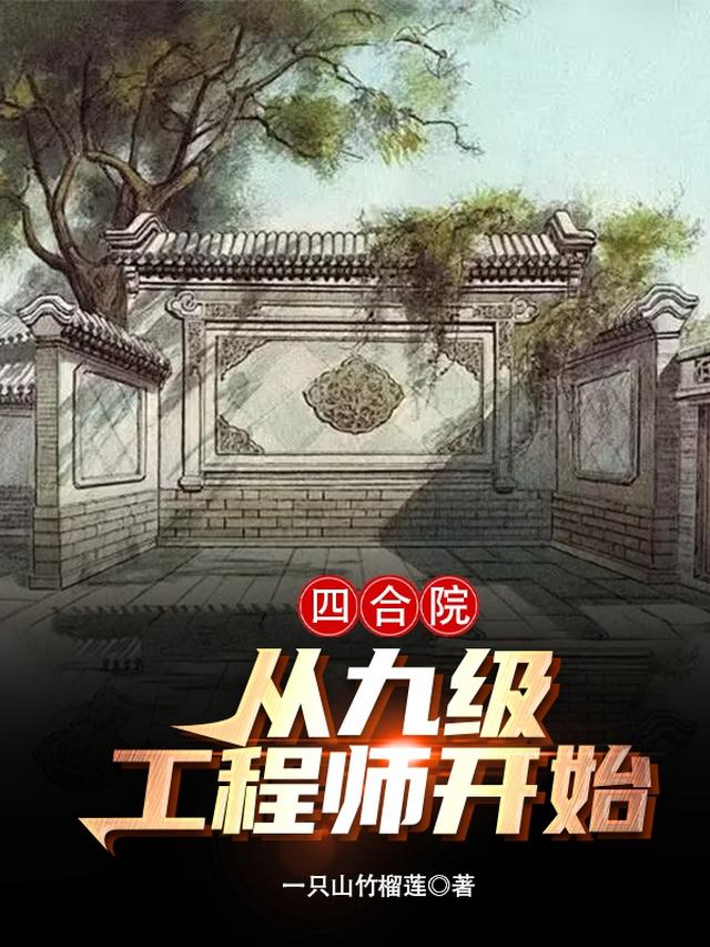 四合院：从九级工程师开始