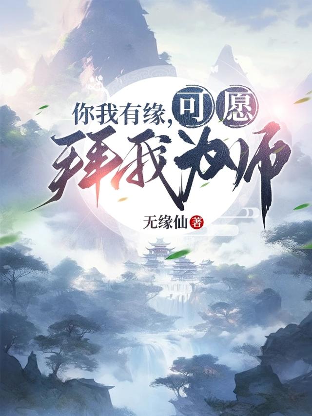 你我有缘，可愿拜我为师