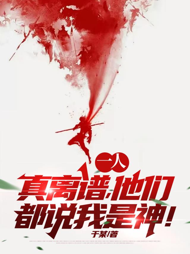 一人：真离谱，他们都说我是神！