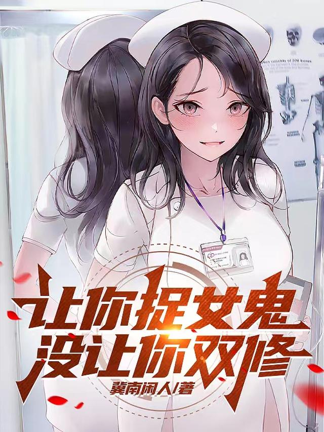让你捉女鬼,没让你双修