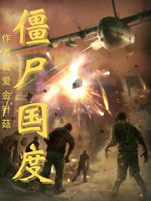 僵尸国度