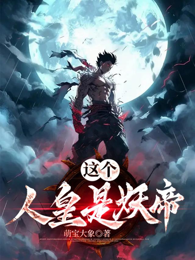 这个人皇是妖帝