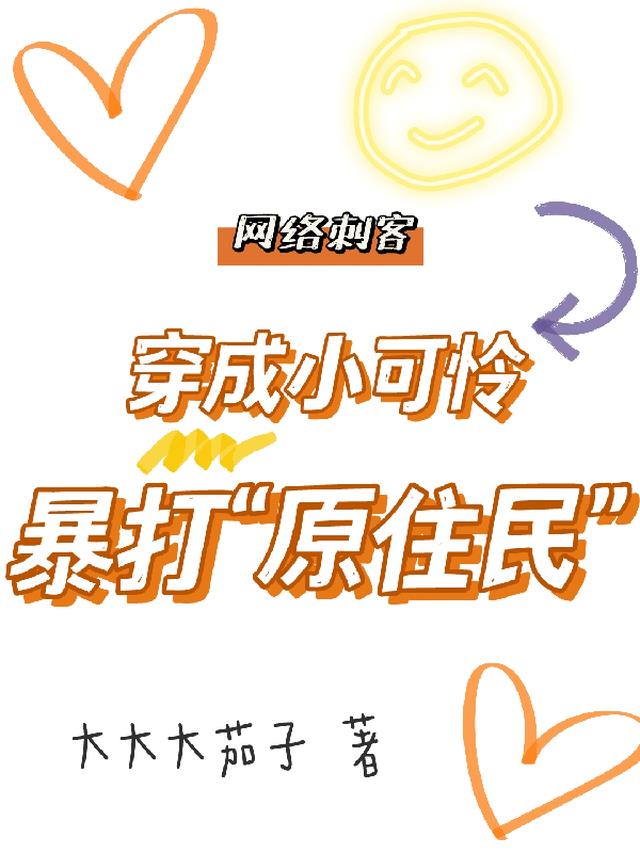 网络刺客穿成小可怜暴打原住民