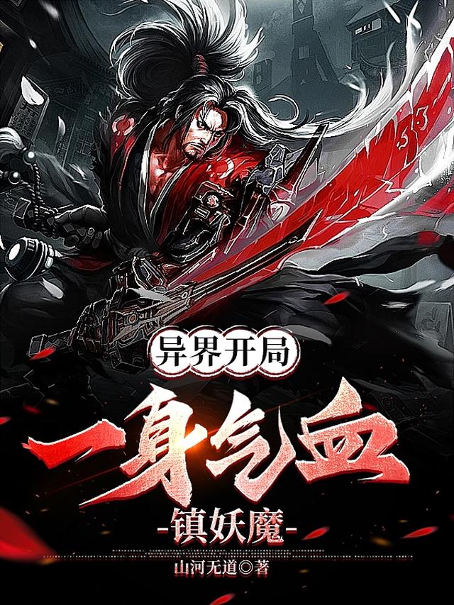 异界开局,一身气血镇妖魔