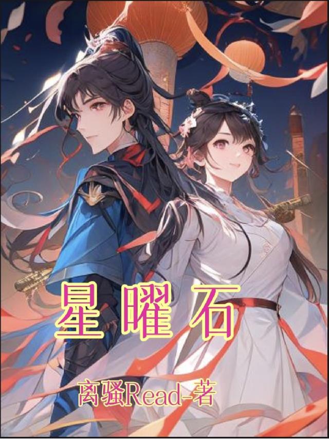 星曜石