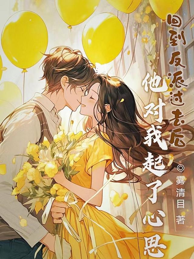 回到反派过去后,他对我起了心思