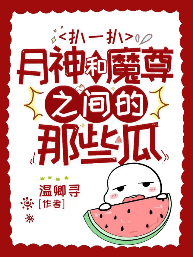 扒一扒月神和魔尊之间的那些瓜