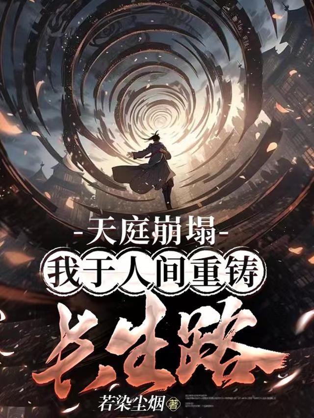 天庭崩塌，我于人间重铸长生路