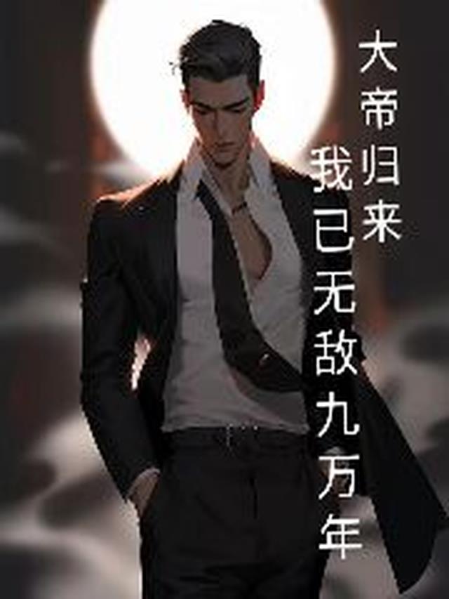 大帝归来,我已无敌九万年