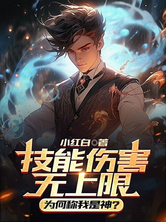 技能伤害无上限,为何称我是神