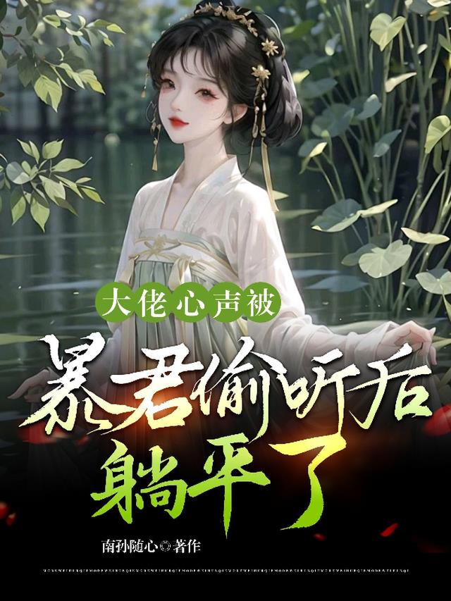 大佬心声被暴君偷听后,躺平了