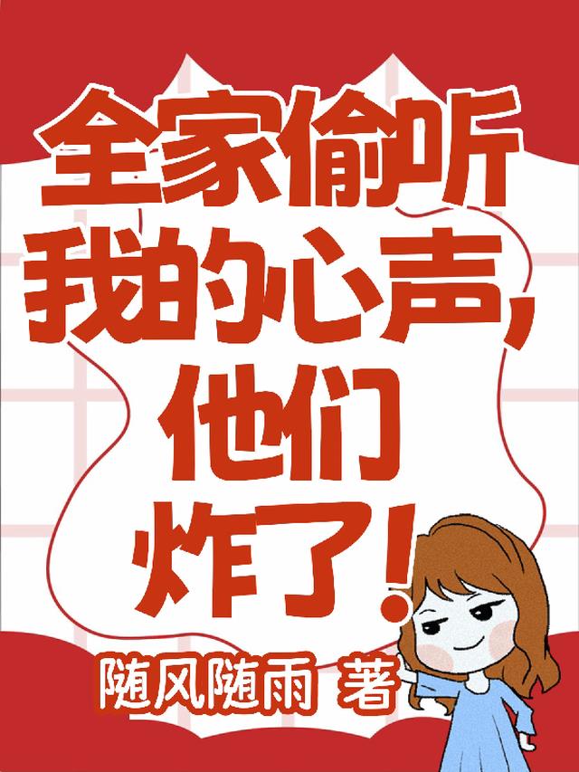 全家偷听我的心声,他们炸了！