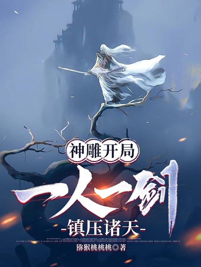 神雕开局，一人一剑，镇压诸天