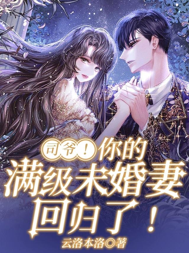 司爷！你的满级未婚妻回归了！