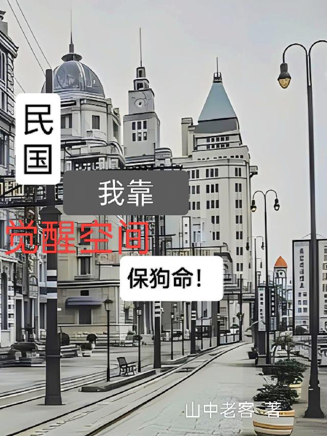 民国,我靠觉醒空间保狗命