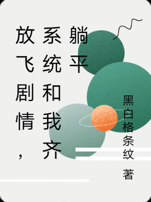 放飞剧情,系统和我齐躺平