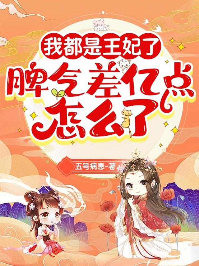 我都是王妃了,脾气差亿点怎么了