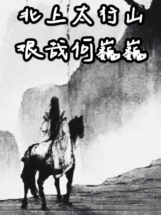 北上太行山艰哉何巍巍