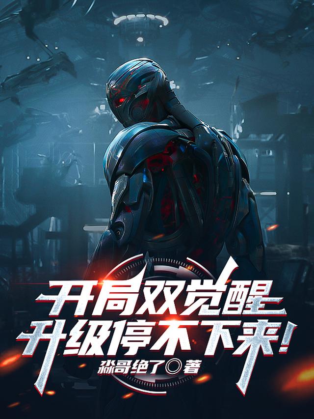 开局双觉醒,升级停不下来！