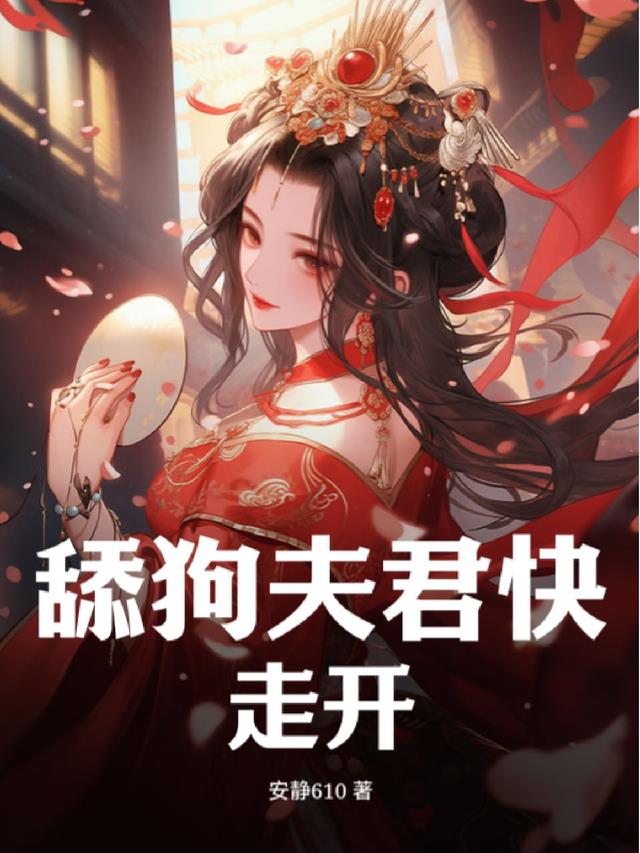 舔狗夫君快走开