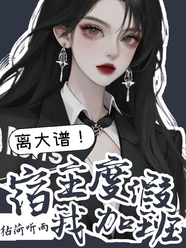 离大谱！宿主度假我加班