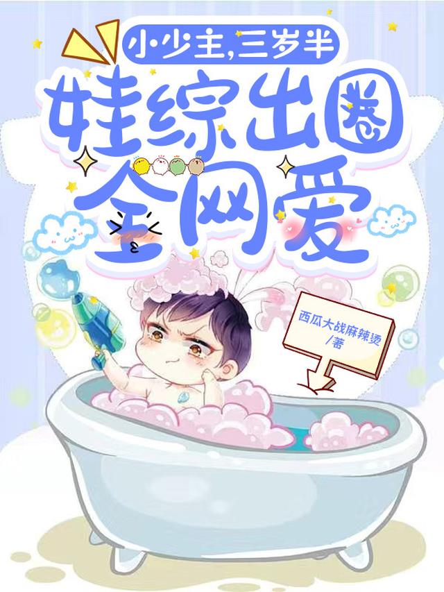 小少主,三岁半,娃综出圈全网爱