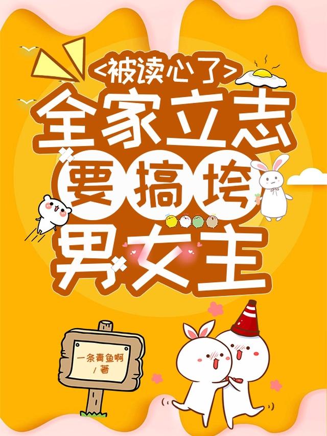 被读心了,全家立志要搞垮男女主