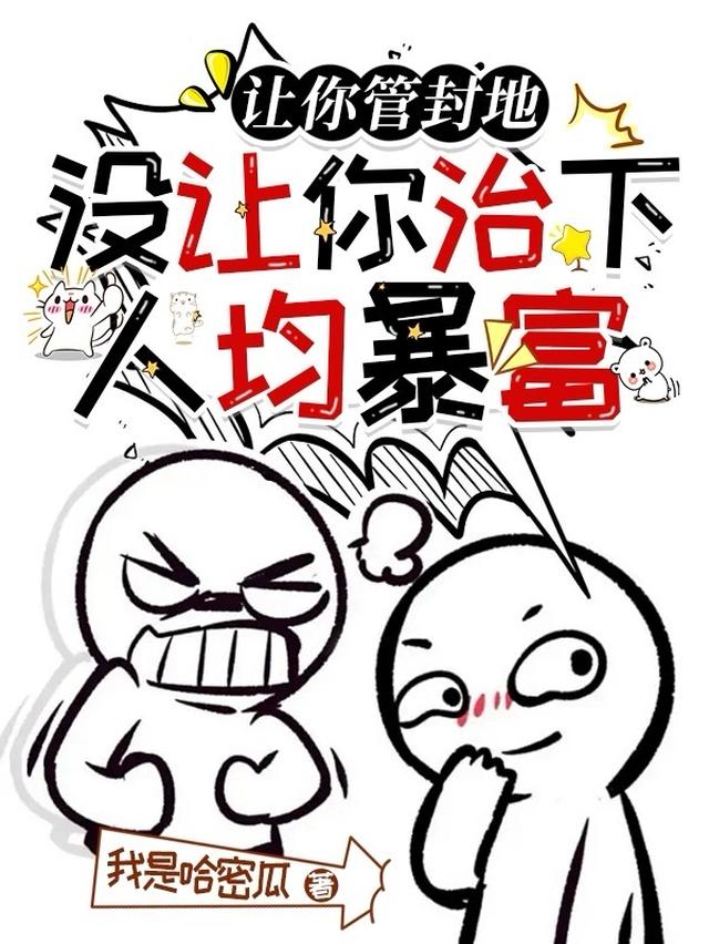 让你管封地,没让你治下人均暴富