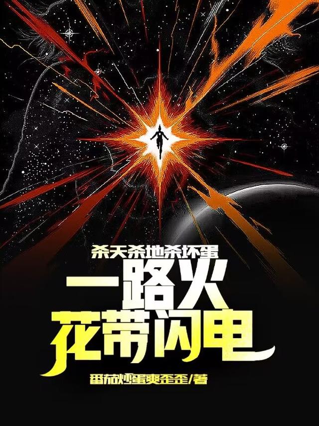 杀天杀地杀坏蛋,一路火花带闪电
