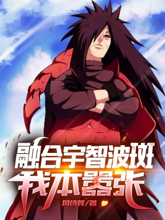 融合宇智波斑,我本嚣张！