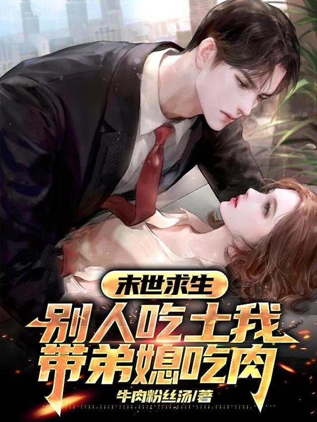 末世求生：别人吃土我带弟媳吃肉