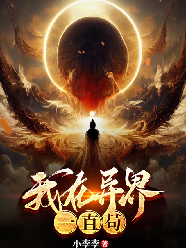 我在异界一直苟