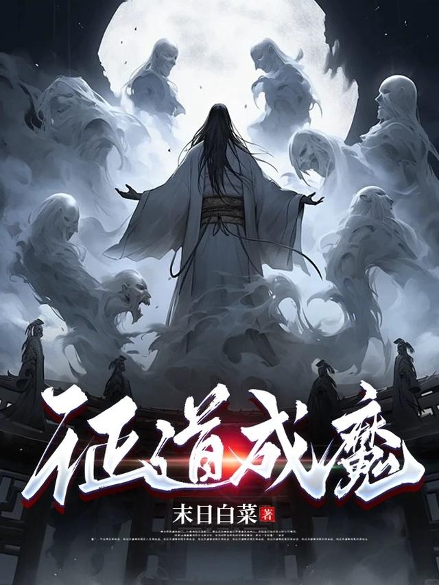 证道成魔