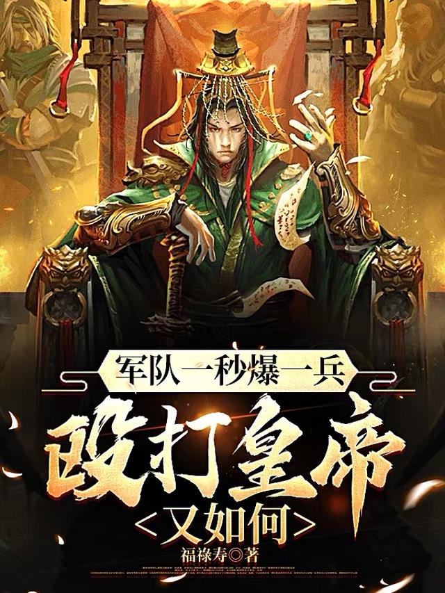 军队一秒爆一兵,殴打皇帝又如何