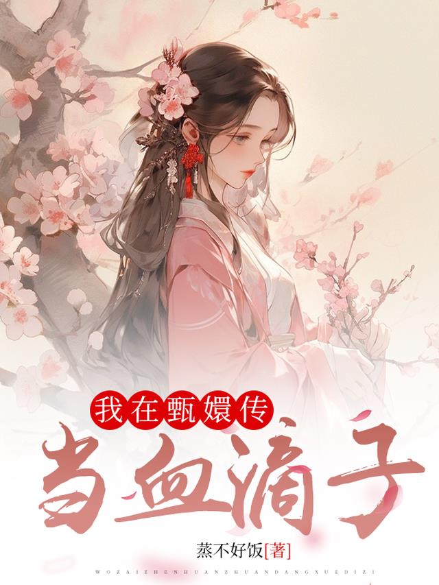 我在甄嬛传当血滴子