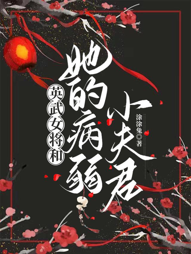 英武女将和她的病弱小夫君